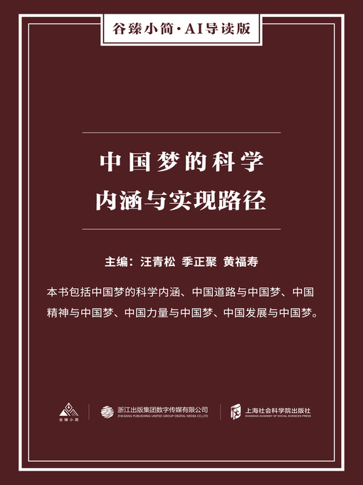 Title details for 中国梦的科学内涵与实现路径（谷臻小简·AI导读版） by 汪青松 - Available
